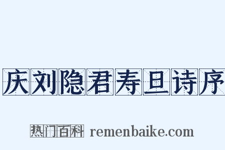 庆刘隐君寿旦诗序是什么意思的图片